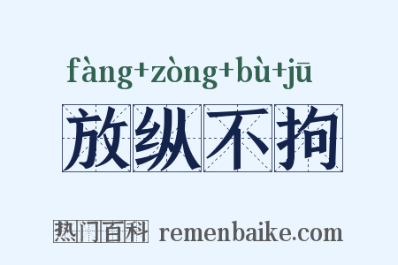 放纵不拘是什么意思的图片